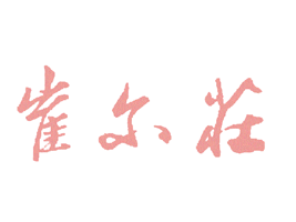 ʯ��ׯ�޶�ׯ���泧