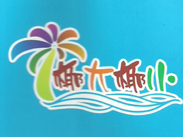 �ൺ����ơ�����޹�˾