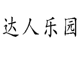 ������԰ũҵ�Ƽ���չ�����������޹�˾