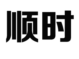 ����˳ʱ������ó���޹�˾