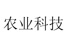 ���ϵ�����ũҵ�Ƽ��������޹�˾