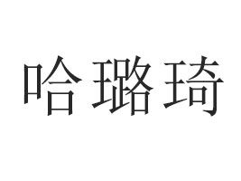 ��Ǩ�й������ó���޹�˾