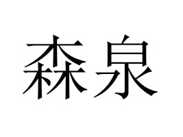 �ն�ɭȪ��Ʒ�������޹�˾