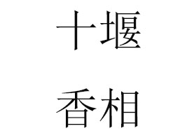 ʮ������ó�����޹�˾