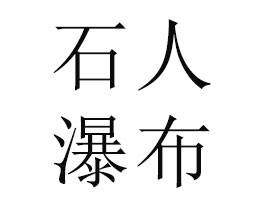 ɽ��ʯ���ٲ�ʳƷ���޹�˾