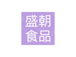 ��̨��ʢ��ʳƷ���޹�˾