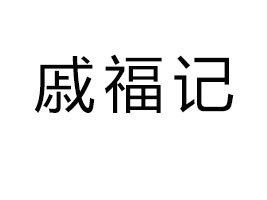 �Ϻ��ݸ���ʳƷ���޹�˾