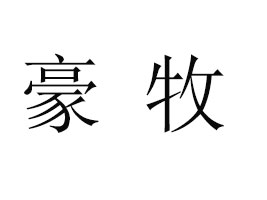 ���ɹź���ʳƷ���޹�˾