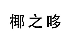 ����Ҭ֮��ʳƷ���޹�˾